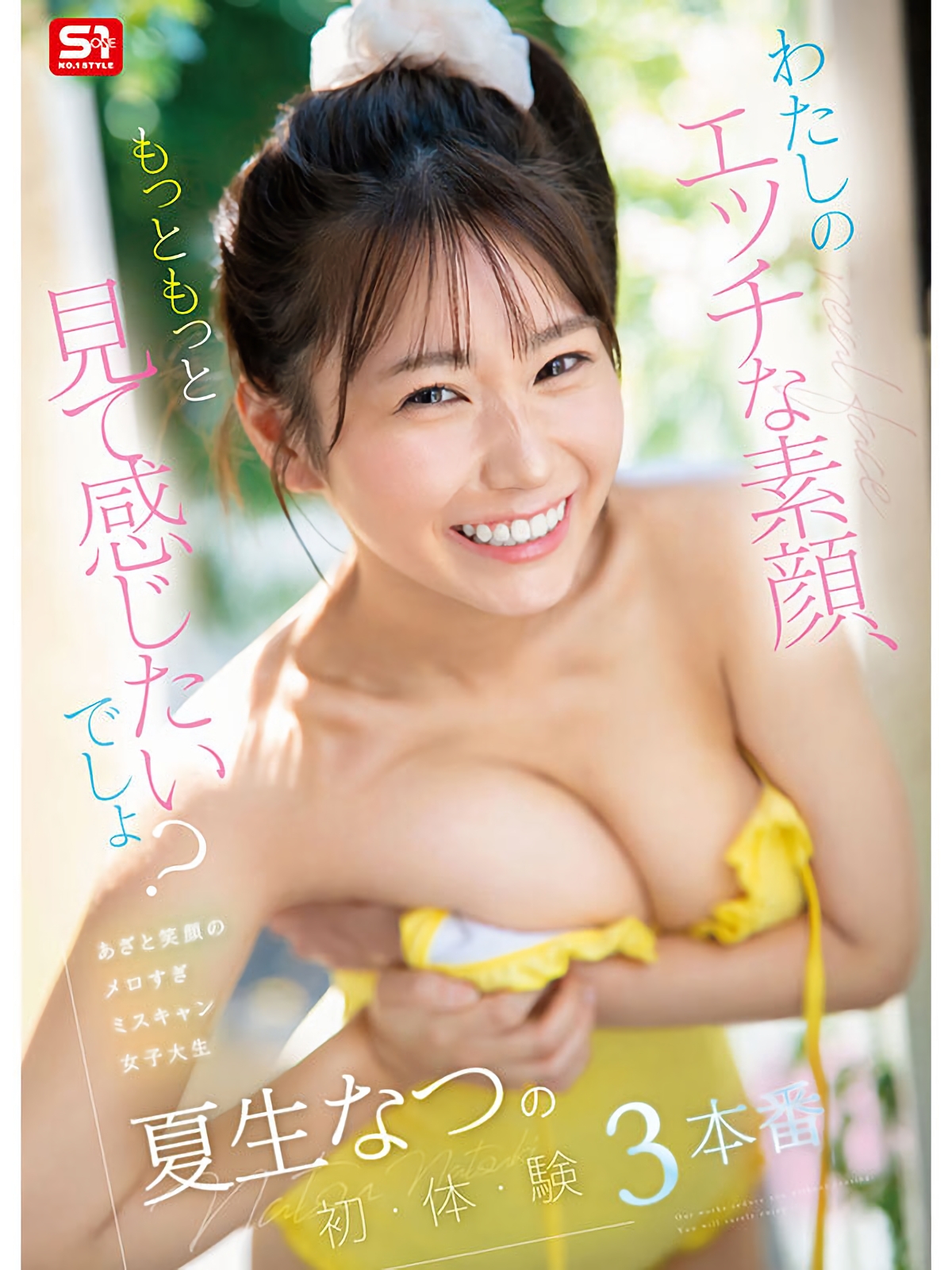 夏生なつ（及川美桜）